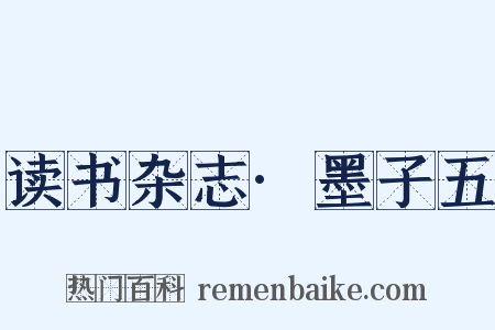读书杂志·墨子五是什么意思的图片